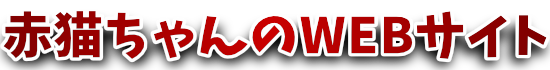 赤猫ちゃんのWEBサイト